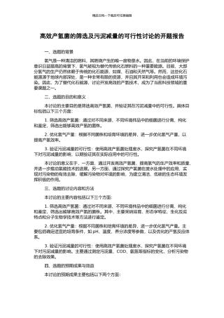 高效产氢菌的筛选及污泥减量的可行性研究的开题报告