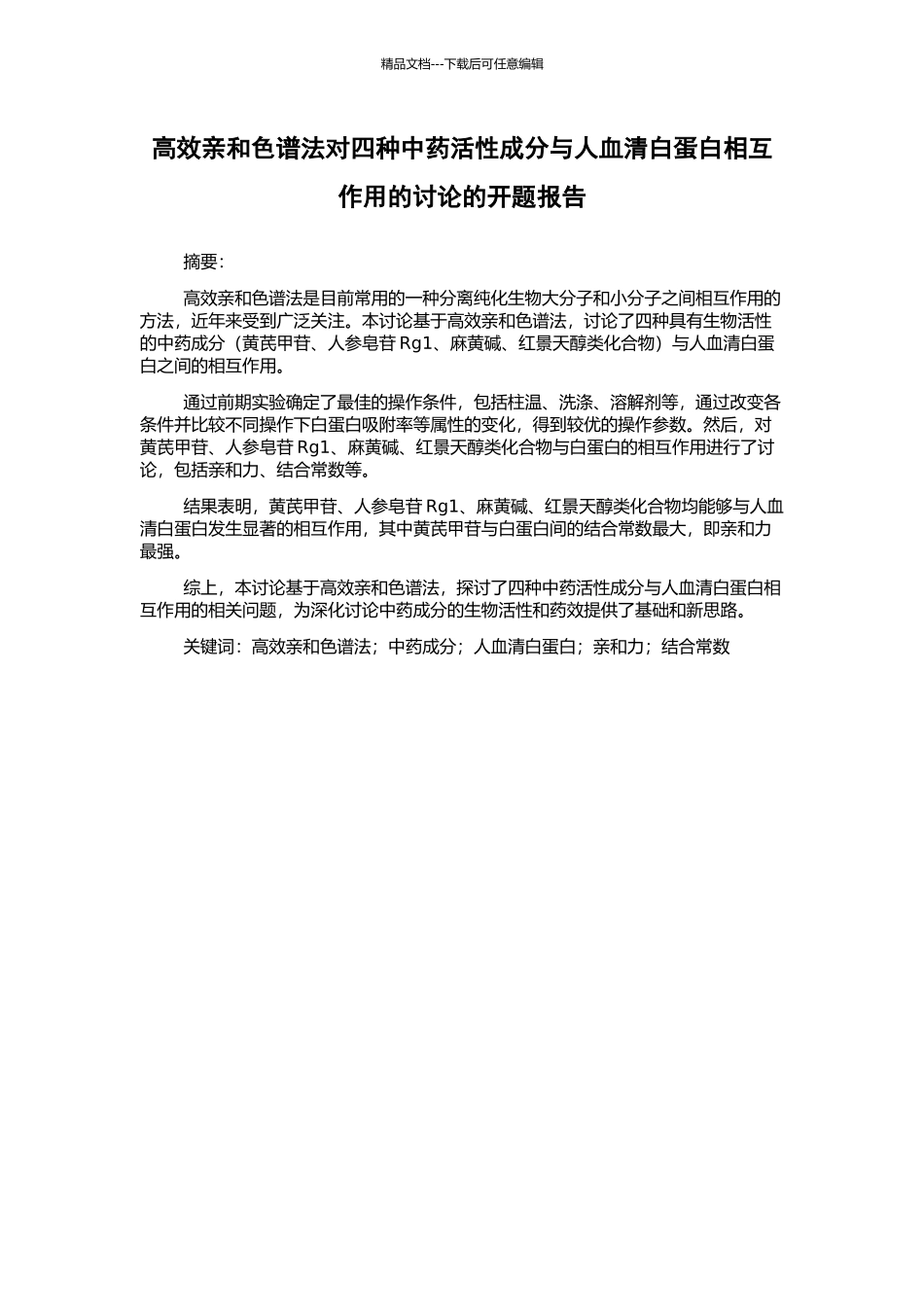 高效亲和色谱法对四种中药活性成分与人血清白蛋白相互作用的研究的开题报告_第1页