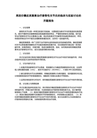 高效价糖皮质激素治疗膝骨性关节炎的临床与实验研究的开题报告