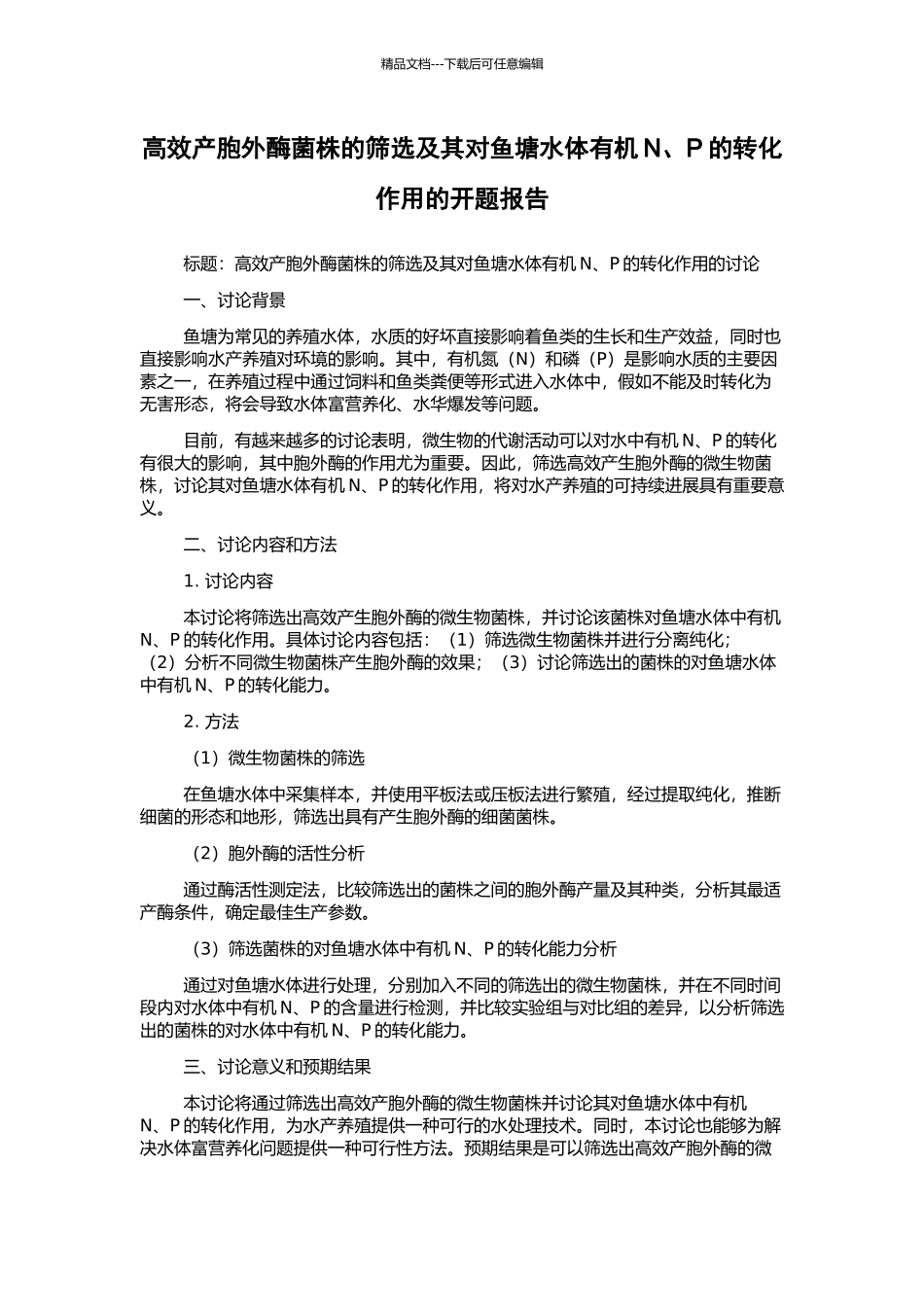 高效产胞外酶菌株的筛选及其对鱼塘水体有机N、P的转化作用的开题报告_第1页