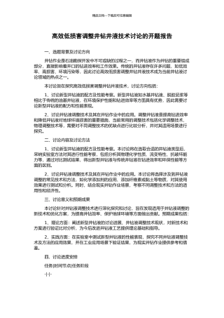 高效低伤害调整井钻井液技术研究的开题报告