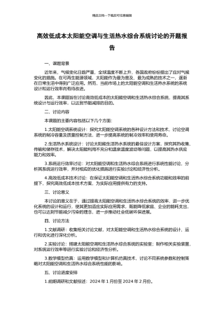 高效低成本太阳能空调与生活热水综合系统研究的开题报告