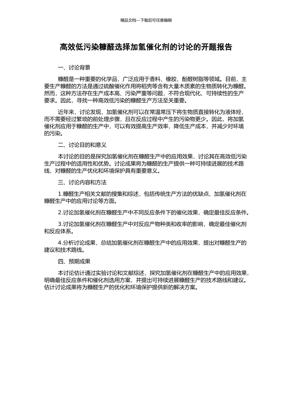 高效低污染糠醛选择加氢催化剂的研究的开题报告_第1页