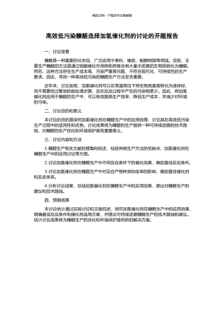 高效低污染糠醛选择加氢催化剂的研究的开题报告