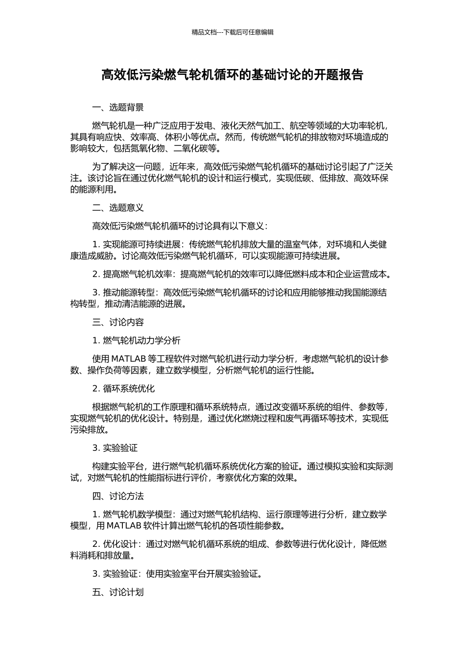 高效低污染燃气轮机循环的基础研究的开题报告_第1页