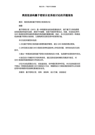 高效低误码量子密钥分发系统研究的开题报告