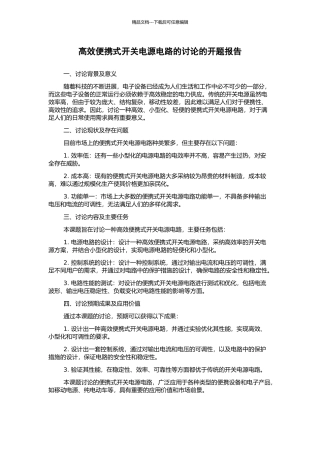 高效便携式开关电源电路的研究的开题报告