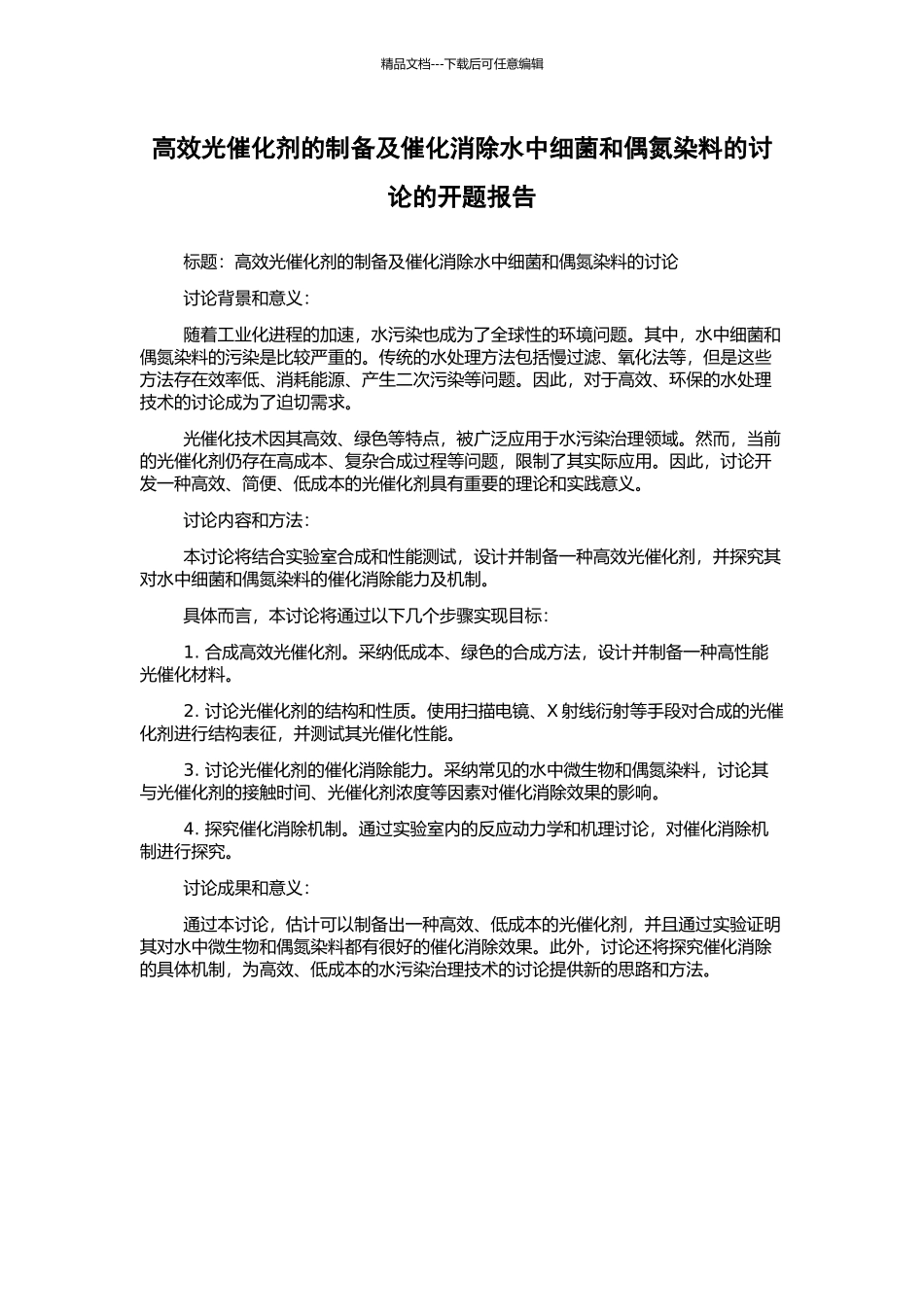 高效光催化剂的制备及催化消除水中细菌和偶氮染料的研究的开题报告_第1页