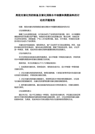 高效光催化剂的制备及催化消除水中细菌和偶氮染料的研究的开题报告