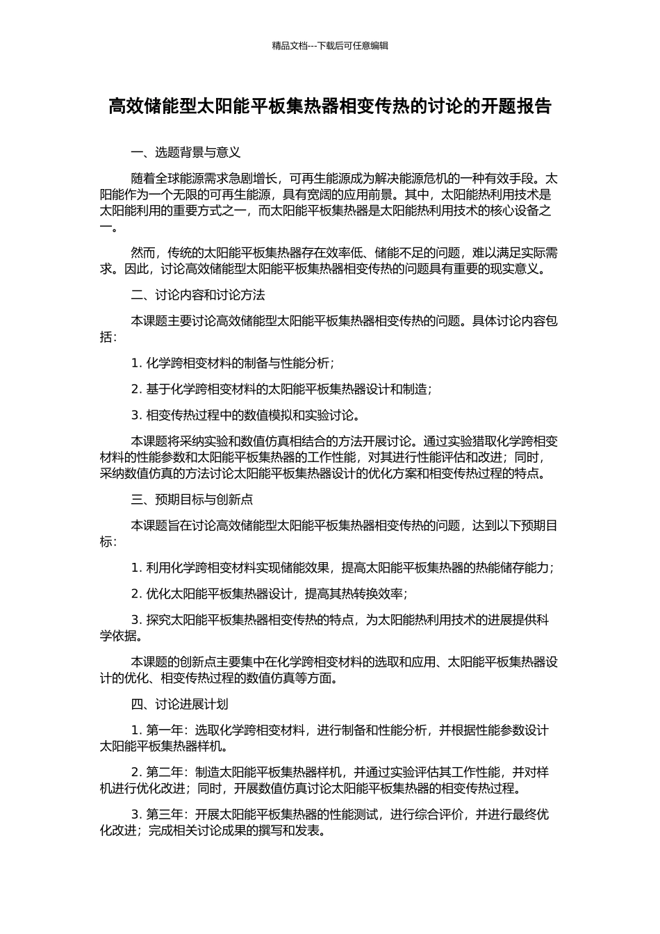 高效储能型太阳能平板集热器相变传热的研究的开题报告_第1页