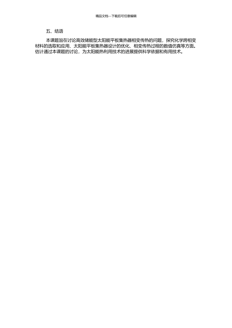 高效储能型太阳能平板集热器相变传热的研究的开题报告_第2页