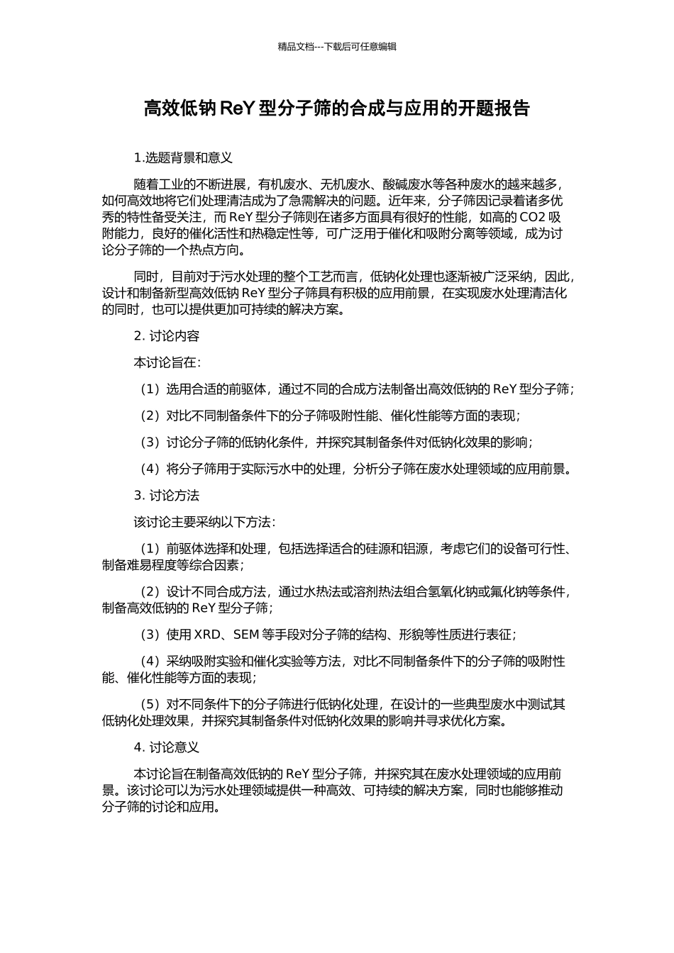 高效低钠ReY型分子筛的合成与应用的开题报告_第1页