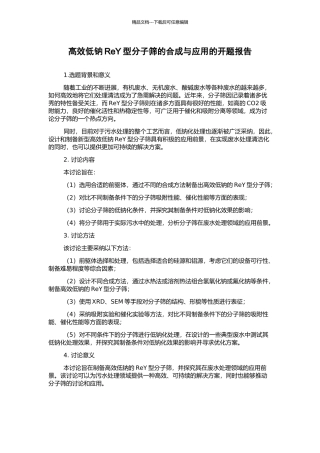 高效低钠ReY型分子筛的合成与应用的开题报告