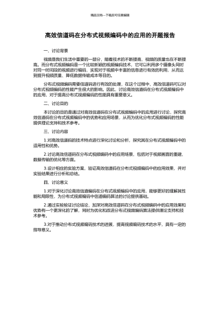 高效信道码在分布式视频编码中的应用的开题报告