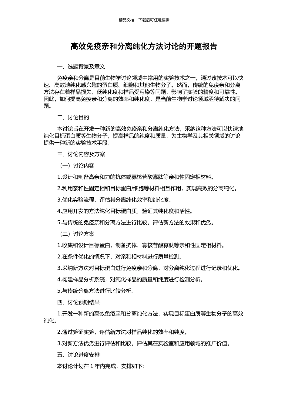 高效免疫亲和分离纯化方法研究的开题报告_第1页