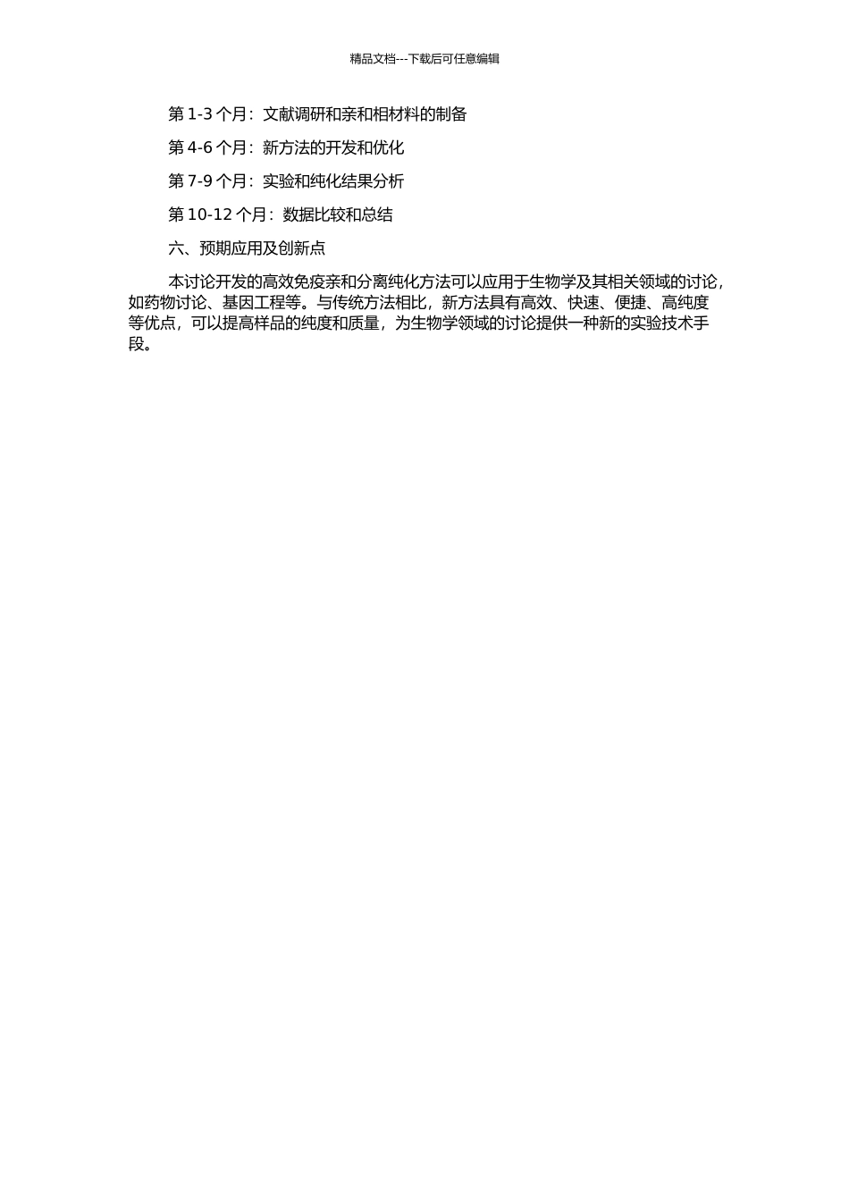 高效免疫亲和分离纯化方法研究的开题报告_第2页