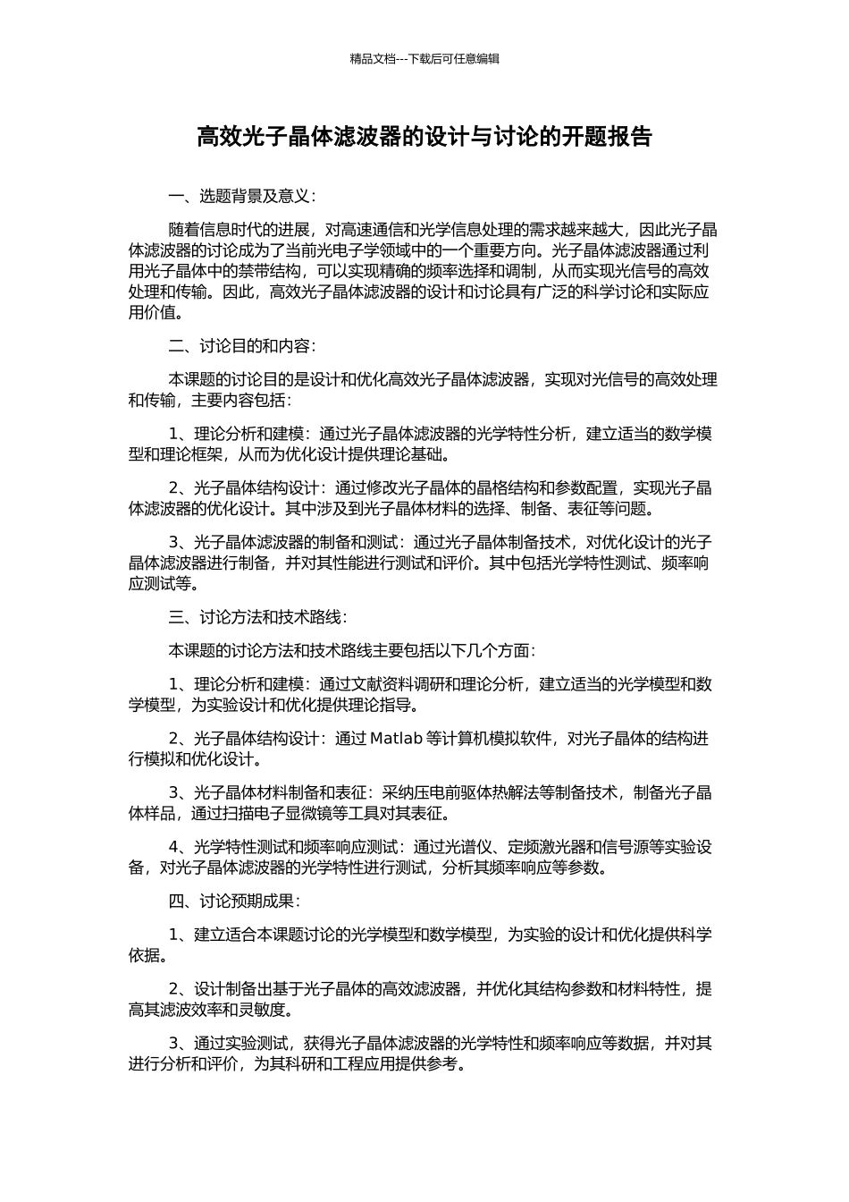 高效光子晶体滤波器的设计与研究的开题报告_第1页