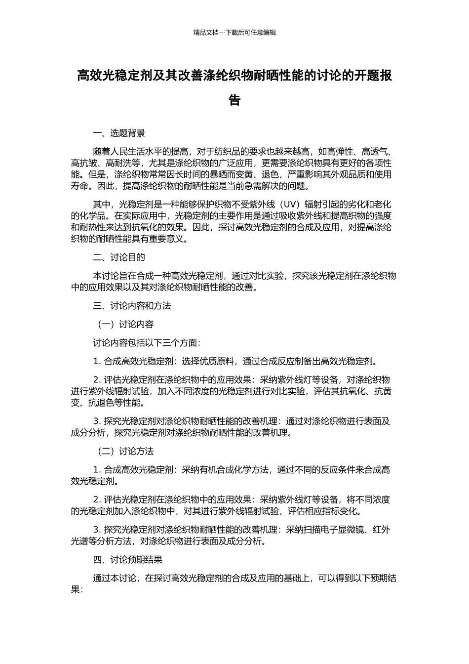 高效光稳定剂及其改善涤纶织物耐晒性能的研究的开题报告_第1页