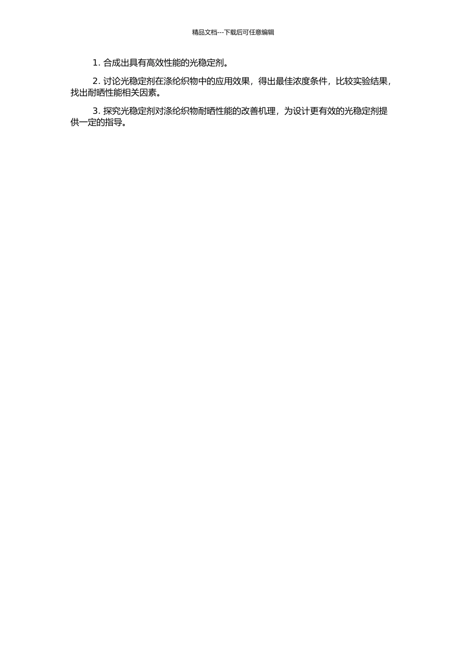 高效光稳定剂及其改善涤纶织物耐晒性能的研究的开题报告_第2页