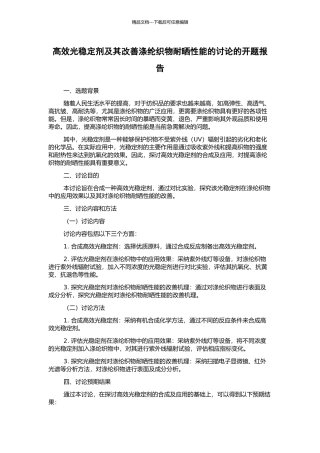 高效光稳定剂及其改善涤纶织物耐晒性能的研究的开题报告