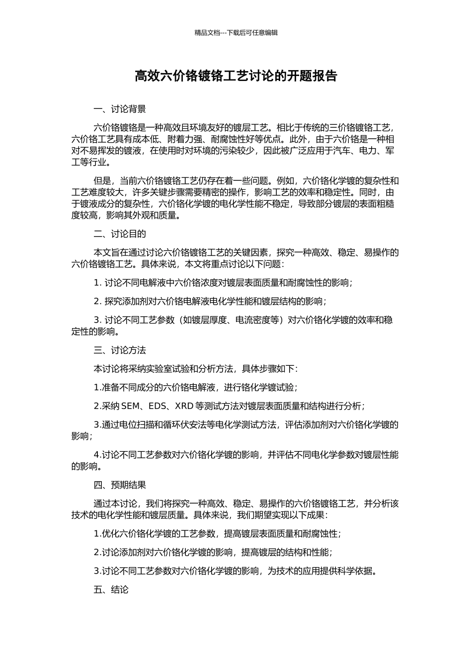 高效六价铬镀铬工艺研究的开题报告_第1页