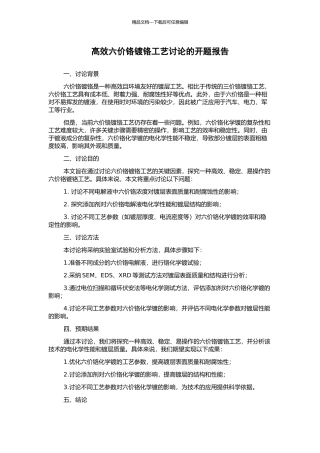 高效六价铬镀铬工艺研究的开题报告