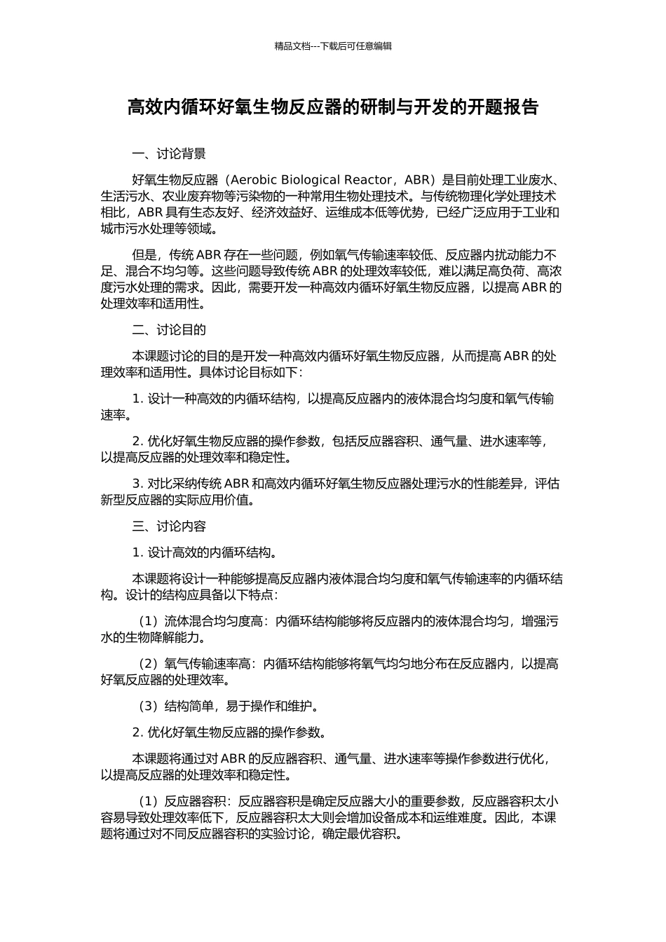 高效内循环好氧生物反应器的研制与开发的开题报告_第1页