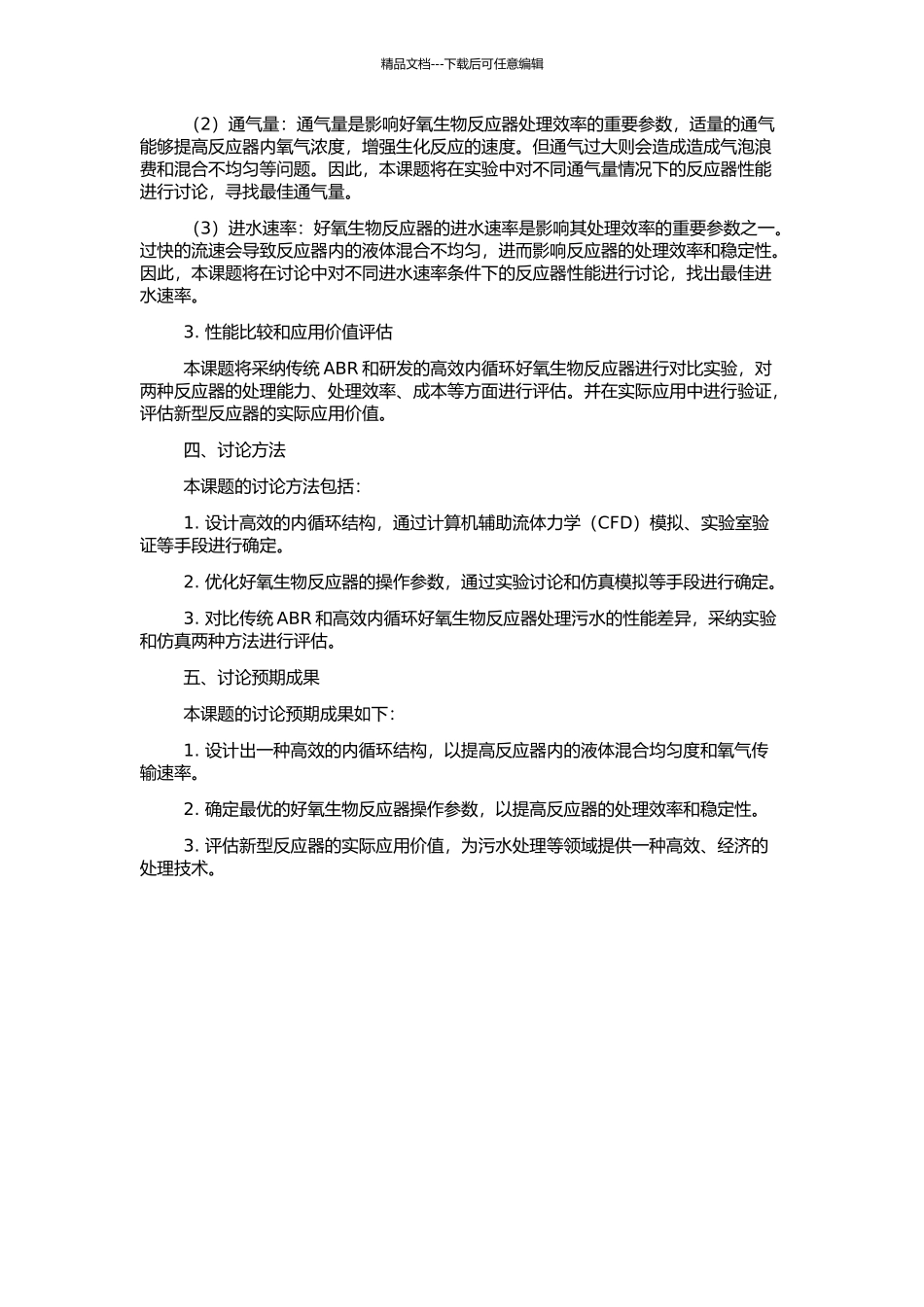 高效内循环好氧生物反应器的研制与开发的开题报告_第2页