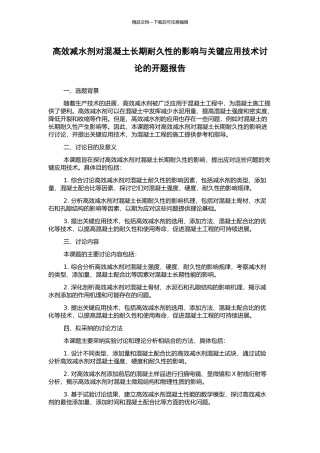高效减水剂对混凝土长期耐久性的影响与关键应用技术研究的开题报告