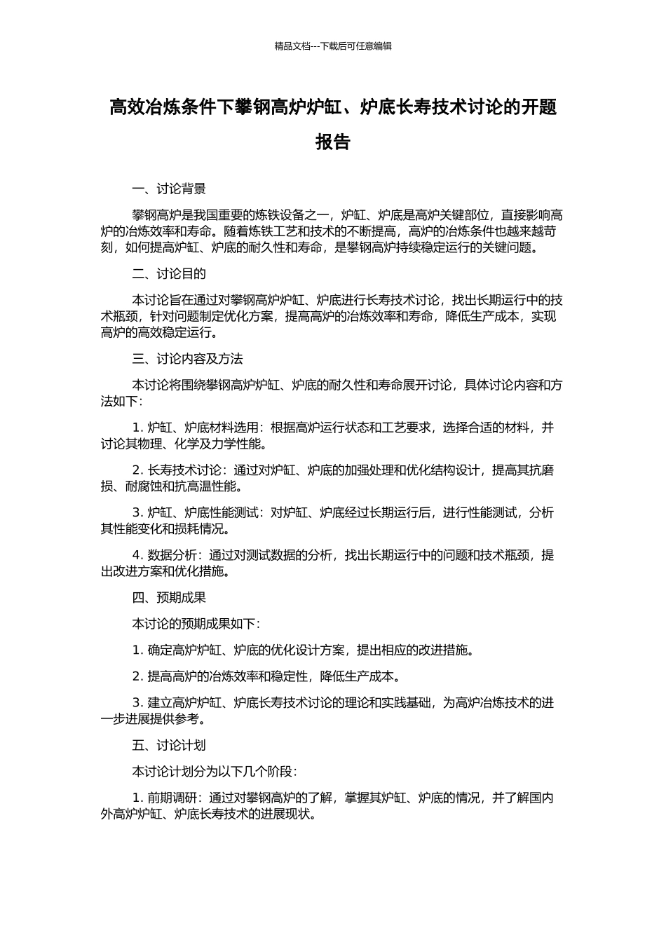 高效冶炼条件下攀钢高炉炉缸、炉底长寿技术研究的开题报告_第1页
