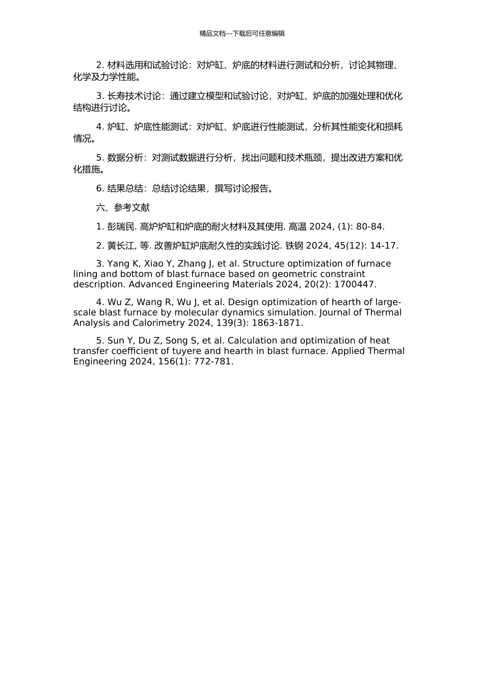 高效冶炼条件下攀钢高炉炉缸、炉底长寿技术研究的开题报告_第2页