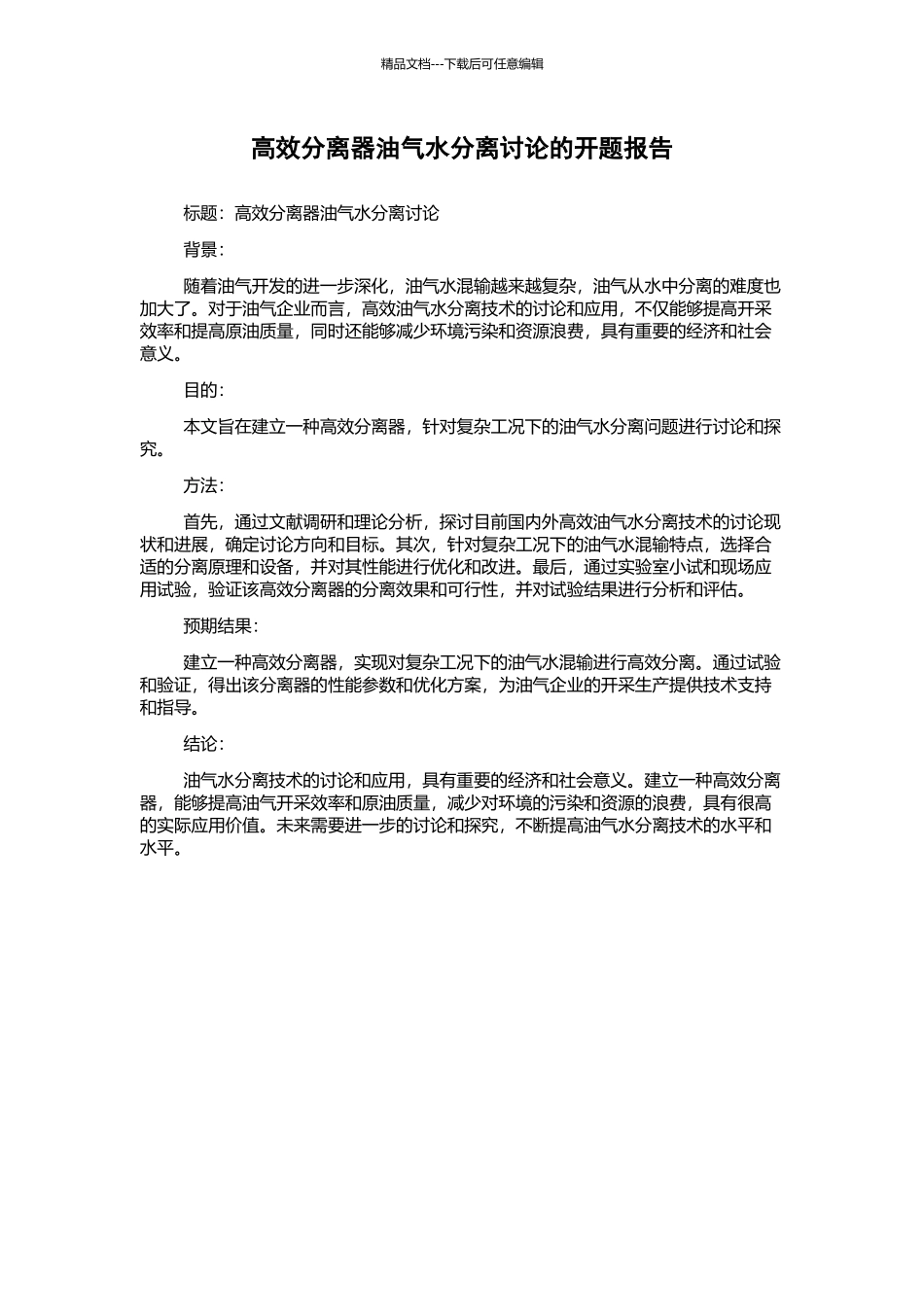 高效分离器油气水分离研究的开题报告_第1页