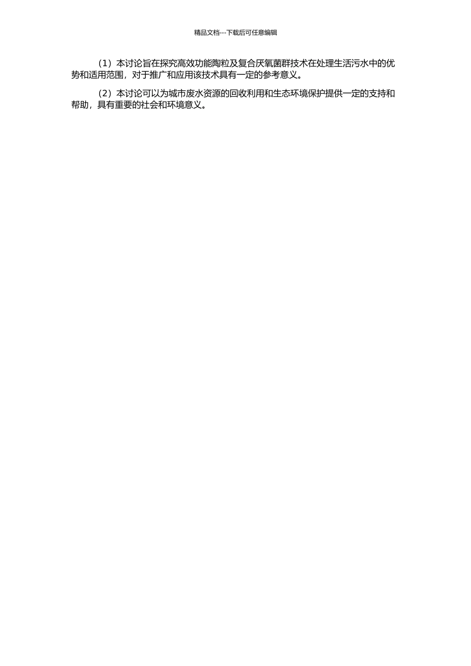高效功能陶粒及复合厌氧菌群处理生活污水的研究的开题报告_第2页