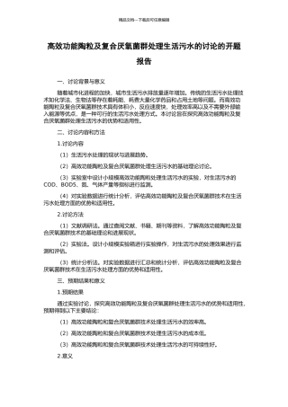 高效功能陶粒及复合厌氧菌群处理生活污水的研究的开题报告