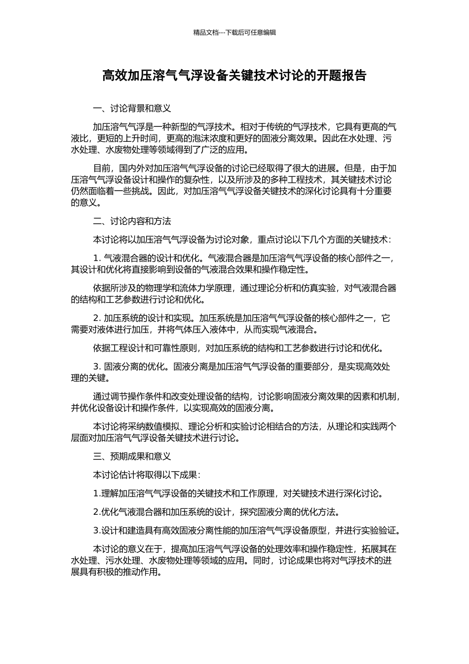高效加压溶气气浮设备关键技术研究的开题报告_第1页