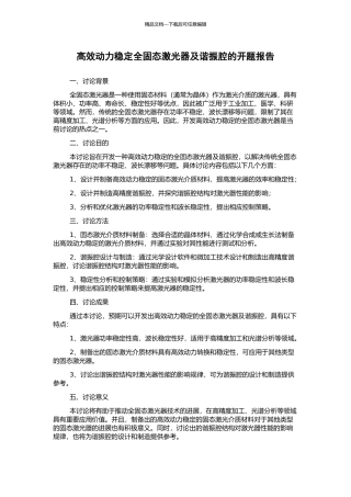 高效动力稳定全固态激光器及谐振腔的开题报告