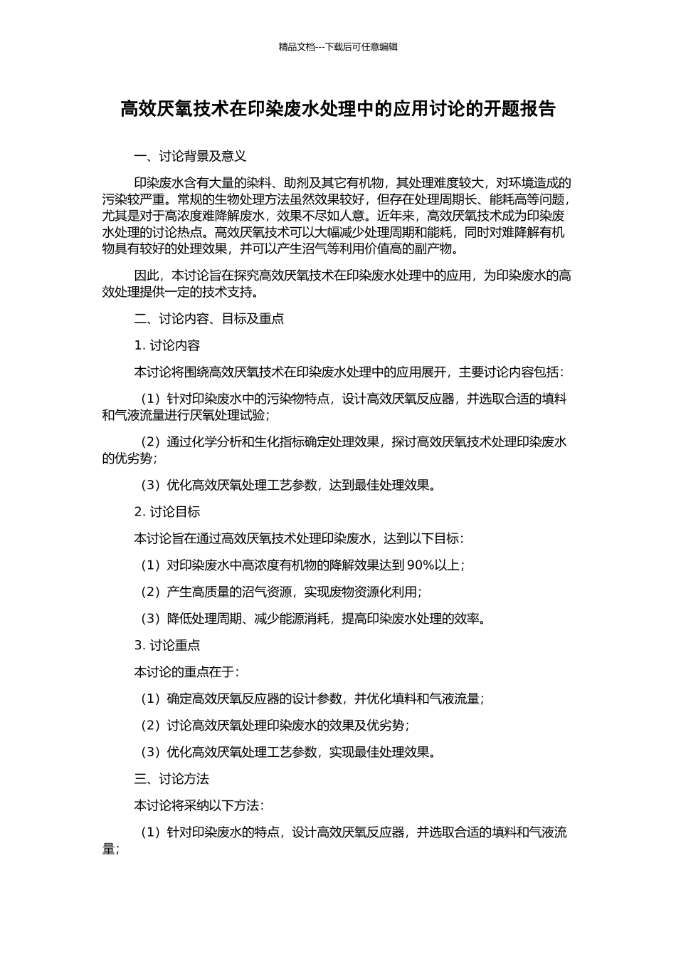 高效厌氧技术在印染废水处理中的应用研究的开题报告_第1页