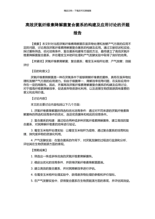 高效厌氧纤维素降解菌复合菌系的构建及应用研究的开题报告