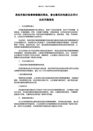 高效厌氧纤维素降解菌的筛选-复合菌系的构建及应用研究的开题报告