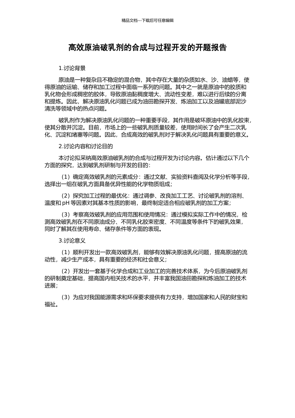 高效原油破乳剂的合成与过程开发的开题报告_第1页