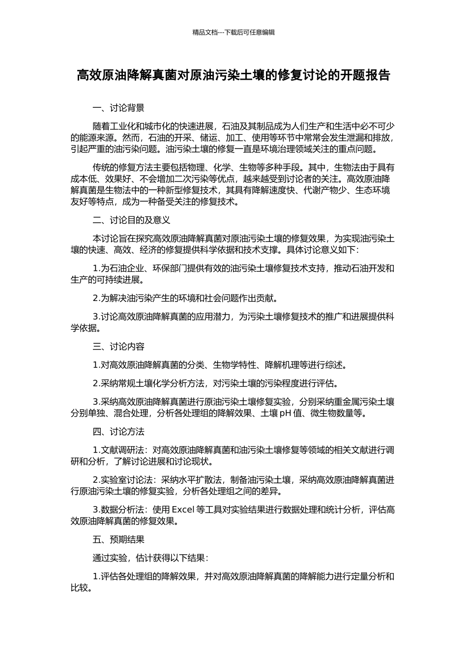 高效原油降解真菌对原油污染土壤的修复研究的开题报告_第1页