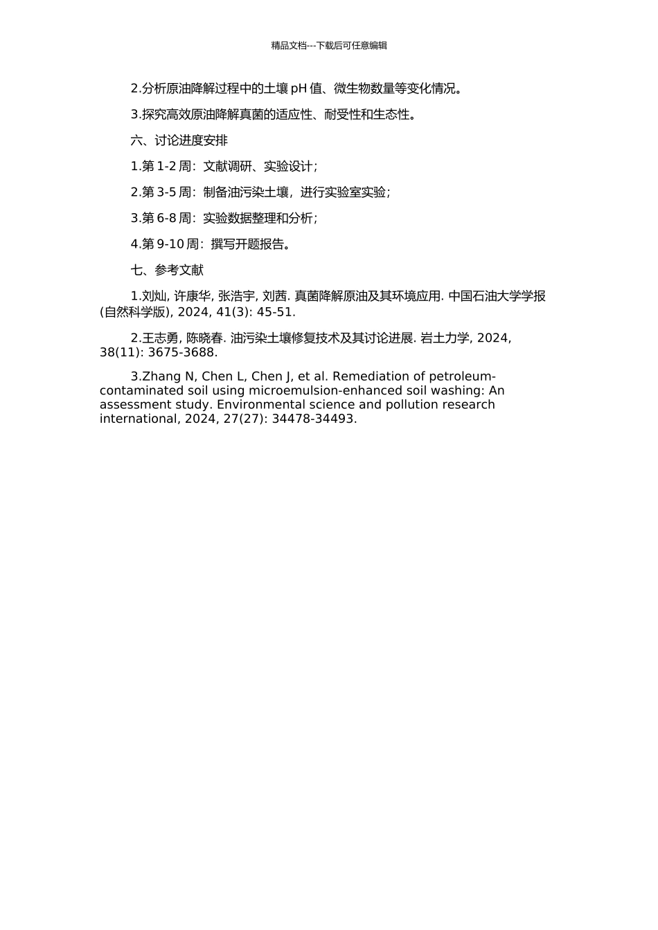 高效原油降解真菌对原油污染土壤的修复研究的开题报告_第2页