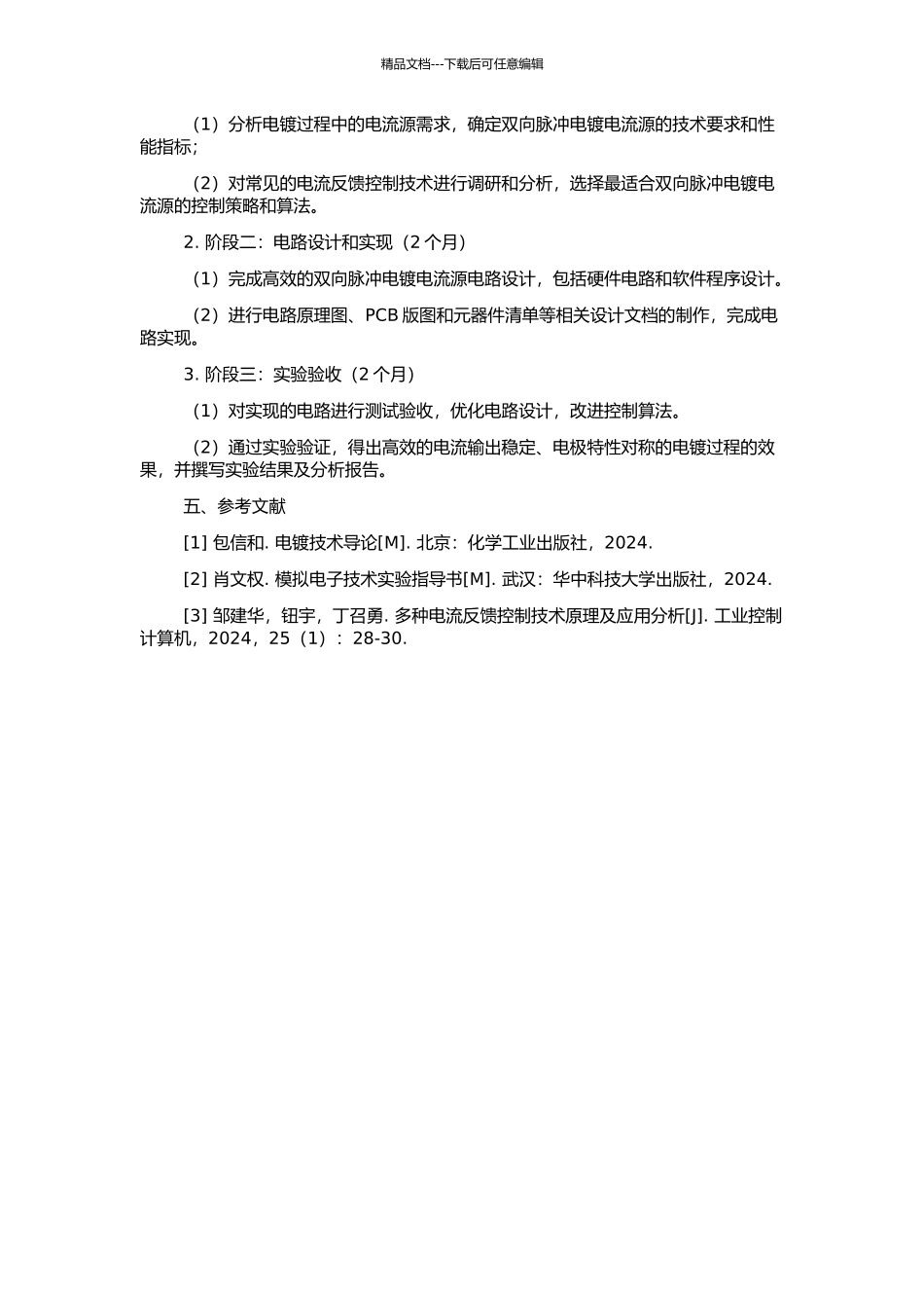 高效双向脉冲电镀电流源的研究与实现的开题报告_第2页