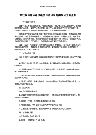 高效双向脉冲电镀电流源的研究与实现的开题报告