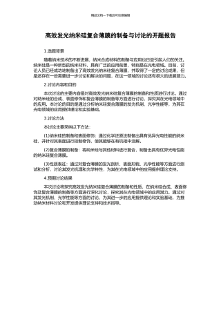 高效发光纳米硅复合薄膜的制备与研究的开题报告