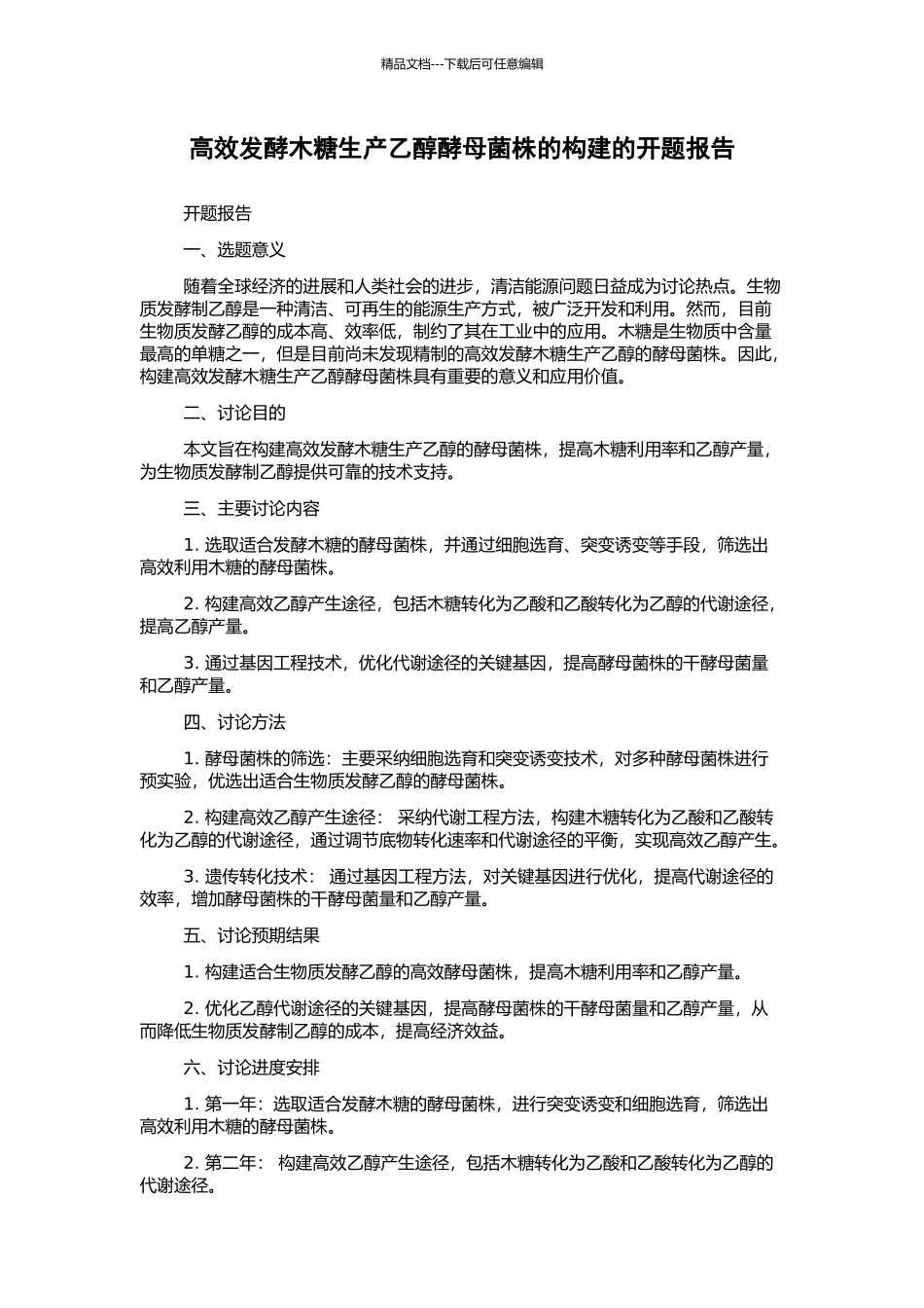 高效发酵木糖生产乙醇酵母菌株的构建的开题报告_第1页