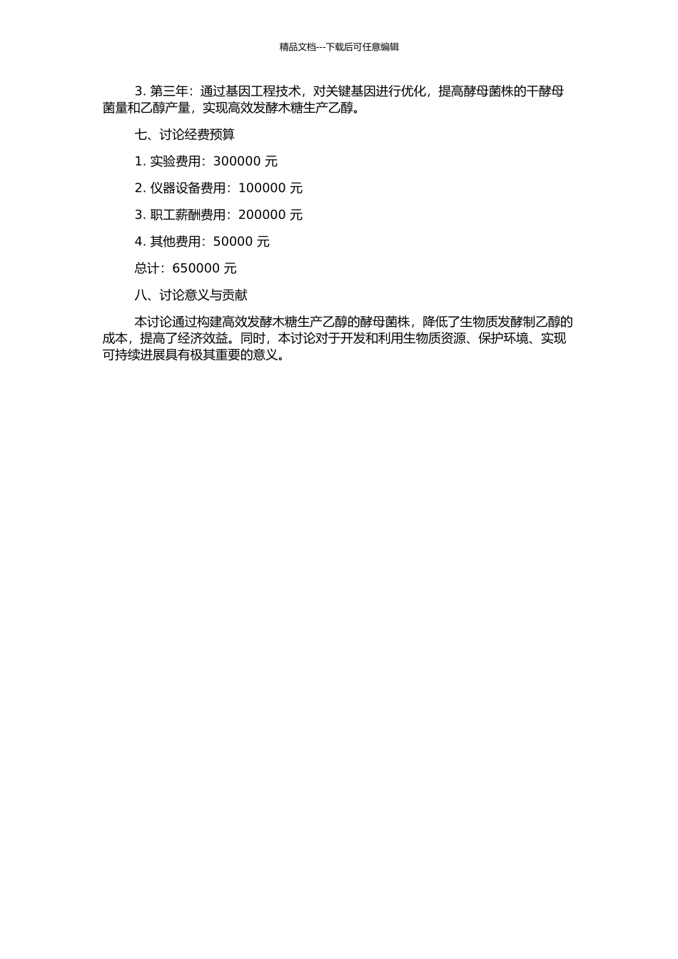高效发酵木糖生产乙醇酵母菌株的构建的开题报告_第2页