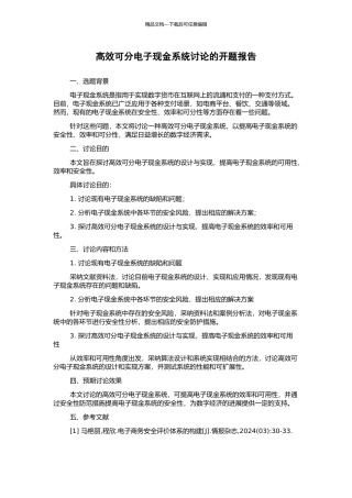 高效可分电子现金系统研究的开题报告