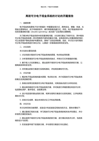 高效可分电子现金系统的研究的开题报告