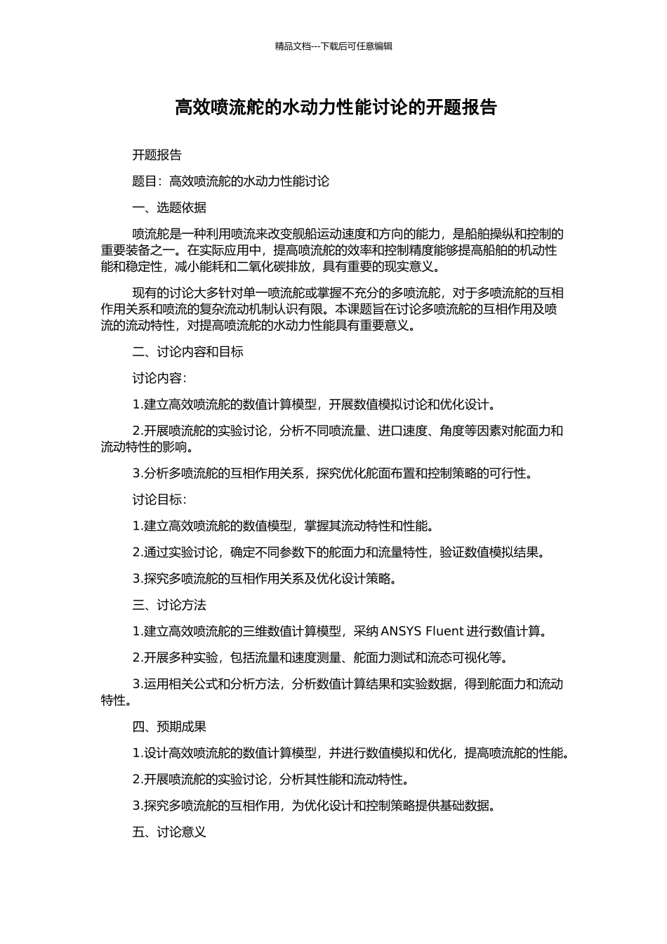 高效喷流舵的水动力性能研究的开题报告_第1页